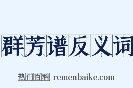 群芳谱反义词是什么意思的图片